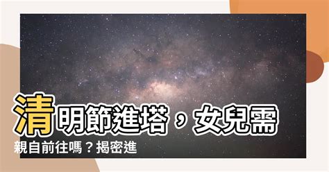 進塔孫子要去嗎|進塔孫子要去嗎？ 台灣傳統文化中的 ...